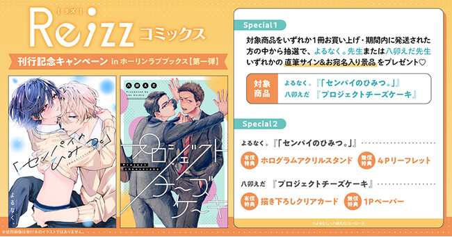 直筆サイン入りの景品が当たる！Re;zzコミックス 刊行記念キャンペーン in ホーリンラブブックス【第一弾】開催！【ホーリンラブブックス】