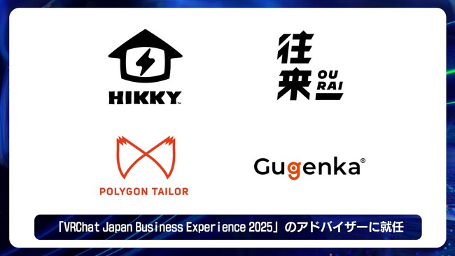 HIKKY・往来・ポリゴンテーラーコンサルティング・Gugenkaの4社が「VRChat Japan Business Experience 2025」のアドバイザーに就任