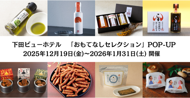 期間限定! おもてなしセレクションPOP-UPが下田ビューホテルに登場!
