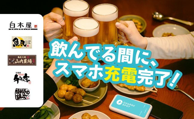 「CHARGESPOT」が忘新年会シーズンの「充電切れ不安」を解消