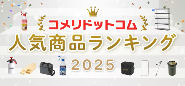 定番商品から新商品まで！2025年、コメリで最も注目を集めたPB商品は？「コメリドットコム2025年人気商品ランキング」を発表！