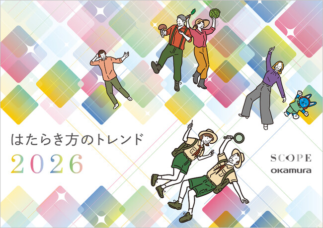 オカムラが、社会変化に伴う日本の「はたらく」を取り巻くトレンド「はたらき方のトレンド 2026」を公開