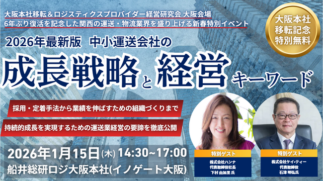中小運送会社の成長戦略と経営キーワード（船井総研グループ大阪本社 移転記念セミナー）を2026年1月15日（木）に開催｜船井総研ロジ株式会社