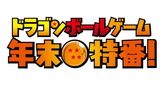 豪華ゲスト14名が紅白に分かれて『ドラゴンボール』ゲームで競い合う「ドラゴンボールゲーム 年末特番！」12月15日（月）19時より配信決定！
