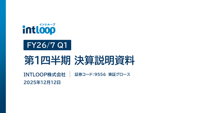 【INTLOOP】2026年7月期 第1四半期決算を発表、四半期として過去最高の売上高96億円・営業利益6.9億円を達成