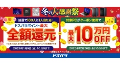 【ドスパラ】『冬の大感謝祭』 開催　期間中のお買い物　最大全額ドスパラポイント還元のほか お得なキャンペーンを多数実施