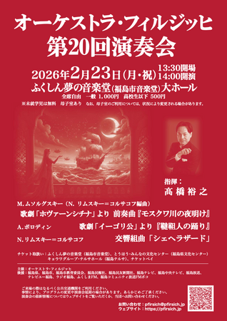 『オーケストラ・フィルジッヒ『第20回演奏会』』を2026年2月23日(月・祝)に開催決定！「チケットペイ」にて申し込み受付開始！
