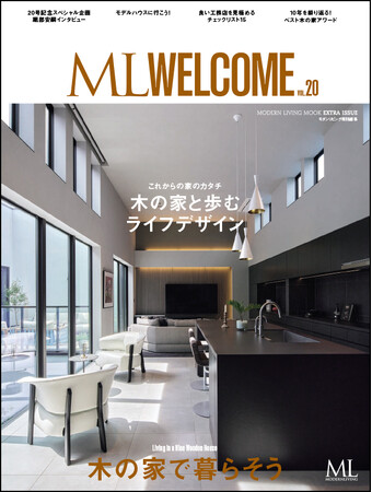 創刊10周年『ML WELCOME~木の家で暮らそう~』12月12日発売