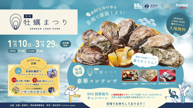 【大阪・泉南】大好評につき2026年も開催決定！冬の名物イベント「泉南牡蠣まつり」2026年1月10日(土)～3月29日(日)、旬の牡蠣グルメが勢ぞろい