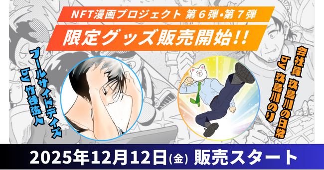 【NFT漫画プロジェクト】第６弾『プールサイドデイズ』・第７弾『会社員 玖島川の日常』の限定オリジナルグッズ販売を2025年12月12日（金）より開始!!