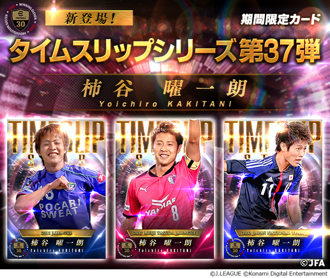 『Ｊリーグクラブチャンピオンシップ』で「タイムスリップ柿谷曜一朗リリース記念キャンペーン」を開催！
