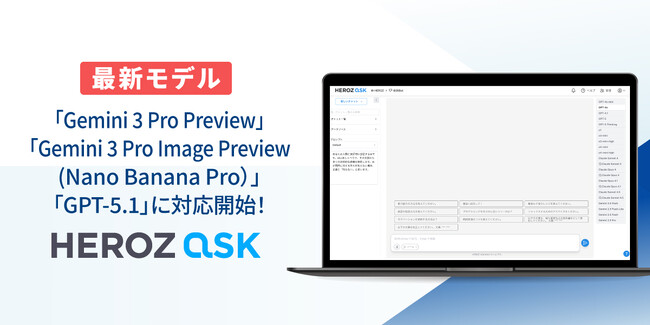 法人向けAI SaaS「HEROZ ASK」、Gemini 3 Pro Preview、Gemini 3 Pro Image Preview(Nano Banana Pro）及びGPT-5.1に対応！