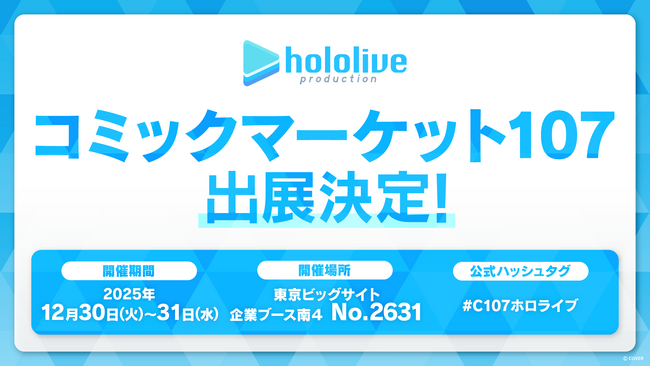 ホロライブプロダクションがコミックマーケット107出展決定!