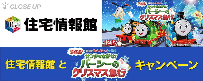 ぴあが住宅情報館の『映画 きかんしゃトーマス サンタをさがせ！パーシーのクリスマス急行』キャンペーン第2弾を特集！