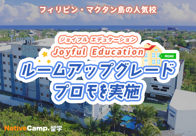 【ネイティブキャンプ留学】語学学校「Joyful Education」ルームアップグレードプロモを実施