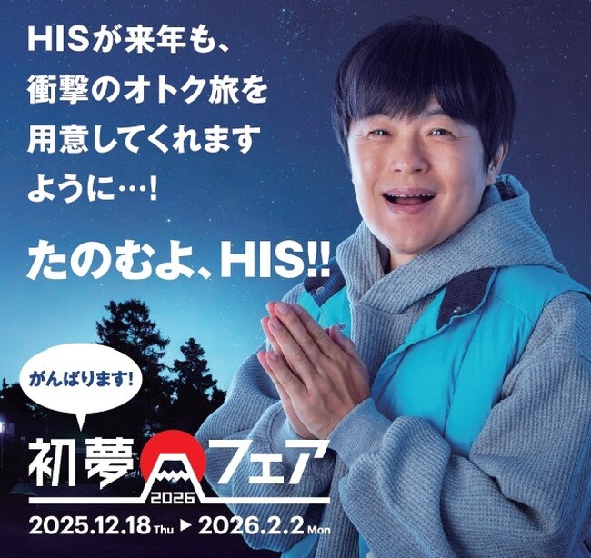 心躍る旅、衝撃のオトク旅をご用意　初夢フェア2026開催