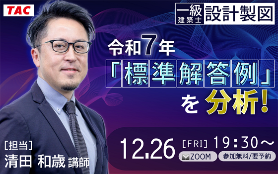 【TAC建築士】一級建築士(設計製図)令和７年「標準解答例」を分析！