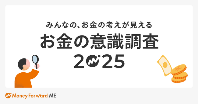 生成AIにお金の相談?2025年の投資状況は?「お金の意識調査2025」を実施