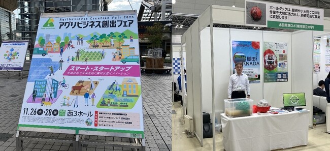 【熊本高専】アグリビジネス創出フェア2025に水田除草ロボ「ボールダック」を出展しました
