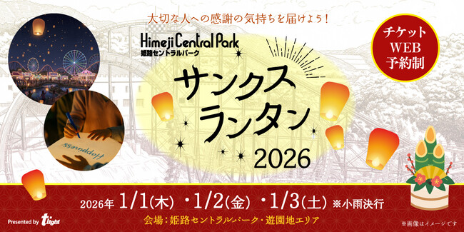 【兵庫県姫路市】新春の夜空を彩る幻想的なランタン打ち上げ体験『姫路セントラルパーク サンクスランタン2026』開催決定！