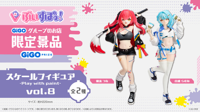 ぶいすぽっ!スケールフィギュア-Play with paint-vol.8 限定景品登場のお知らせ
