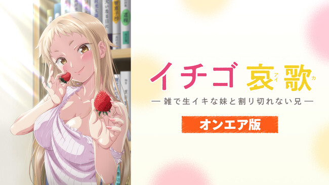 【本日より独占先行配信スタート！】新作アニメ『イチゴ哀歌』メインキャストの直筆サイン色紙が当たるプレゼントキャンペーン開催