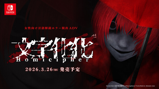 言語解読ホラーアドベンチャーゲーム『文字化化』の世界をゲームの外でも展開!