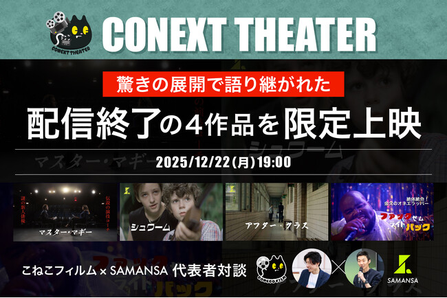 ショート映画を“映画館で観る”貴重体験。12/22『SAMANSA』×『こねこフィルム』特別上映＆対談イベント決定