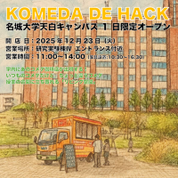 【名城大学】建築学科 谷田研究室×コメダ珈琲店　12/23 
