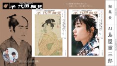 食レポの新星！お笑いコンビ「エバース」や注目の大河女優・「藤間爽子」さんも登場　「AI蔦屋重三郎」が編集長を務める千代田区カルチャー誌『千代田細見』最終号は「未来」特集