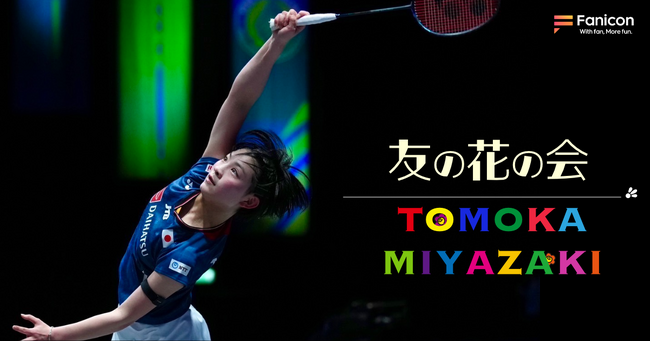 女子バドミントン選手の宮崎友花がFanicon(ファニコン)にて公式ファンコミュニティ【友の花の会】をオープン！