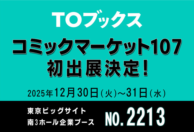 コミックマーケット107に「TOブックス」が初出展!