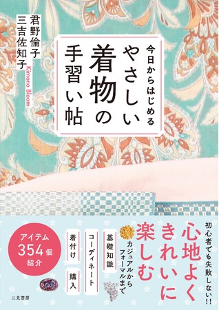 人気きものユニット Kimono Bloom（君野倫子＆三吉佐知子）初の著書 『今日からはじめる やさしい着物の手習い帖』を発売！