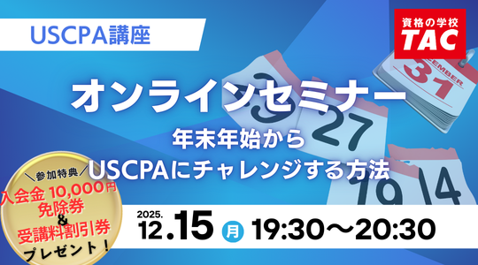 【資格の学校TAC】USCPA講座 オンラインセミナー「USCPAに興味がある方、初めて挑戦する方へ」12/15(月)19:30開催！★参加者には受講料￥20,000円割引券プレゼント★