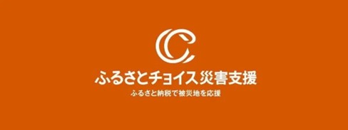 トラストバンク、ふるさとチョイス災害支援で青森県東方沖地震の被害を受けた青森県むつ市に対する青森県三戸町によるふるさと納税代理寄付の受付開始