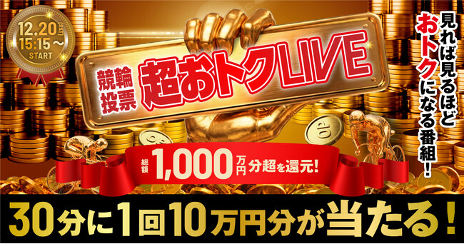 景品総額1,000万円分超が当たる！“見れば見るほど超おトク”な競輪番組「～競輪投票～ 超おトクLIVE」を12月20日（土）に配信