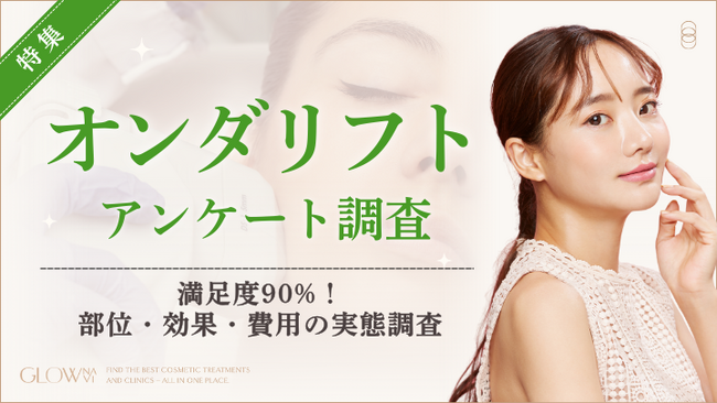 【グロウナビ】オンダリフト経験者50名調査｜満足度90%！効果実感トップは二重あご・フェイスライン