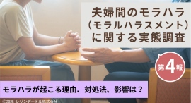 なぜ、モラハラは起き、どう向き合い、何が残るのか ー夫婦間のモラハラ（モラルハラスメント）に関する実態調査（第4報）