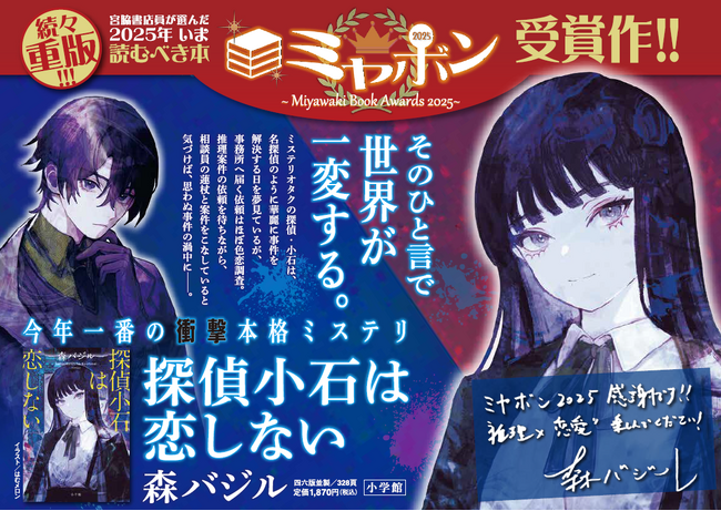 森バジル『探偵小石は恋しない』　宮脇書店員が選ぶ ミヤボン2025 で大賞を受賞！