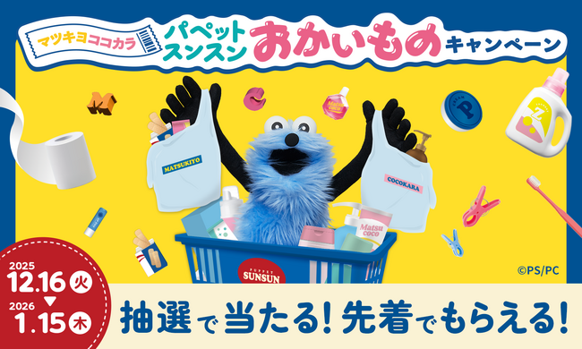 マツキヨココカラでLIPS×パペットスンスンキャンペーンを実施中!