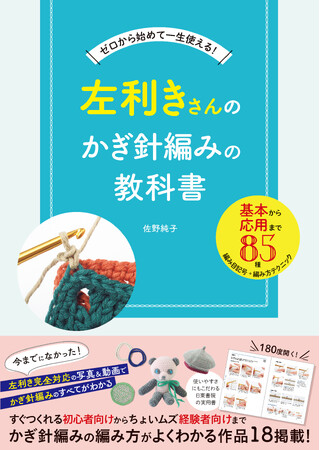 左利きの編み物好きさん必携！基礎から応用テクニックまで、かぎ針編みのすべてがわかる『左利きさんのかぎ針編みの教科書』が12月12日に発売