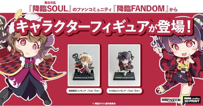 【DMM.make 3Dプリント】舞台「降臨SOUL」の3Dプリント製オリジナルフィギュアを製作！12月13日（土）より販売開始