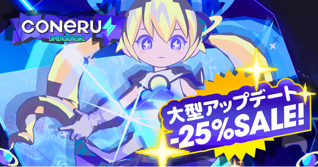 次元少女とまだまだ“デート”！こねるんビームも進化！？『CONERU -DIMENSION GIRL-』Steam版大型アップデートで新シナリオ＆新ステージ追加