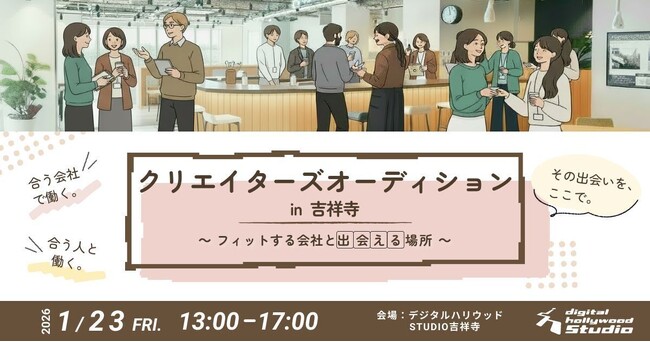 『クリエイターズオーディション in吉祥寺』｜デジタルハリウッド伝統の優秀作品発表会にカルチャーフィットの視点を