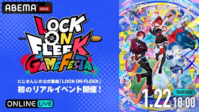 にじさんじライバーたちがゲームでお祭り騒ぎ！『LOCK ON FLEEK GAME FESTA』「ABEMA」で2026年1月22日(木)18時より全編無料独占生放送！イベント直前には特別番組の放送も