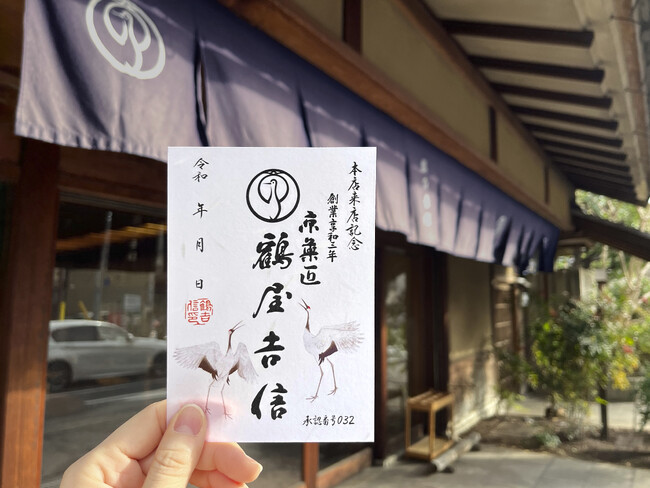 和菓子の御朱印『御菓印(ごかいん)』に初めて参加いたします。【鶴屋吉信 本店】