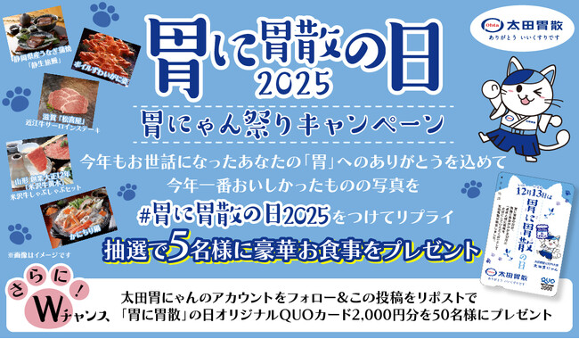 「胃に胃散」の日２０２５ 胃にゃん祭りキャンペーン