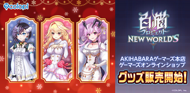 『白猫』AKIHABARAゲーマーズ本店にて「POP UP SHOP inゲーマーズ!」開催