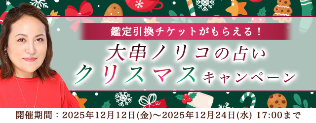 2026年あなたの運勢【突然ですが占ってもいいですか】大串ノリコが紫微斗数で占う総合運と開運。公式サイトにて、鑑定引換チケットが貰える「クリスマスキャンペーン」を開催中