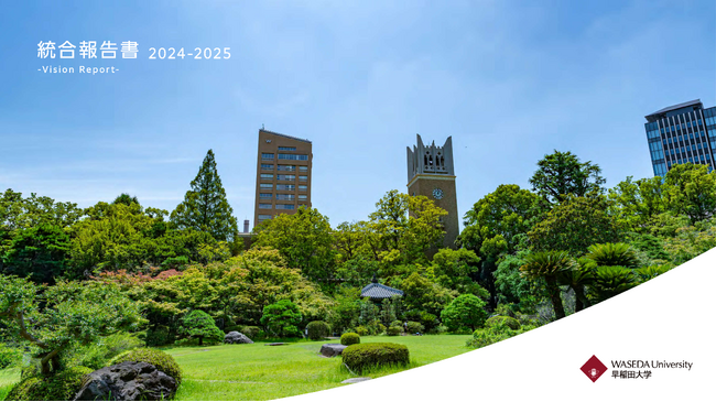 早稲田大学、統合報告書2024-2025をリリース